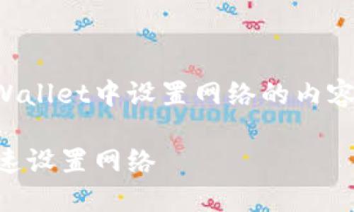 下面是关于如何在TPWallet中设置网络的内容大纲和部分详细内容。

如何在TPWallet中快速设置网络