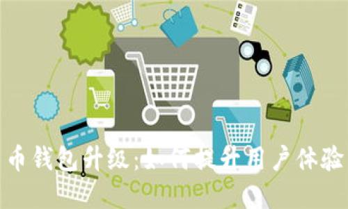 数字人民币钱包升级：如何提升用户体验与安全性