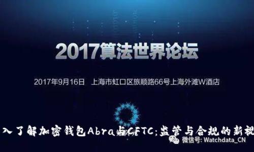 深入了解加密钱包Abra与CFTC：监管与合规的新视角
