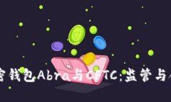 深入了解加密钱包Abra与CFTC：监管与合规的新视角