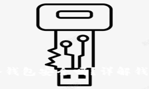 TPWallet创建的冷钱包安全吗?详解钱包安全性及其优势