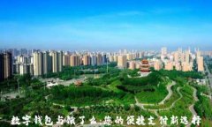 数字钱包与饿了么：您的便捷支付新选择