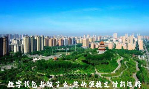 
数字钱包与饿了么：您的便捷支付新选择