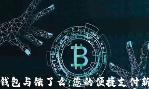 
数字钱包与饿了么：您的便捷支付新选择