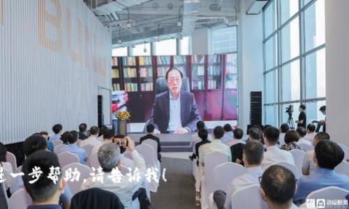 在讨论“pig币转入tpwallet是否划算”之前，我们可以先为这个话题构建一个清晰的结构，包括、关键词以及内容大纲。以下是针对这个主题的、相关关键词和内容大纲。


转移pig币到tpwallet值得吗？全面解析转账成本与优势
/


pig币, tpwallet, 加密货币, 转账成本
/guanjianci

### 内容大纲

1. **引言**
   - 什么是pig币？
   - 什么是tpwallet？
   - 目的和意义

2. **pig币的基本概念**
   - pig币的起源与发展
   - pig币的市场表现
   - pig币在加密货币生态中的作用

3. **tpwallet的基本概念**
   - tpwallet介绍
   - tpwallet的独特功能
   - tpwallet的安全性与用户体验

4. **转账成本分析**
   - pig币转账的基本费用
   - tpwallet的手续费结构
   - 转账时间与速度

5. **为何选择tpwallet进行转账？**
   - tpwallet的优势
   - 用户体验评价
   - 安全性考量

6. **风险与注意事项**
   - 转账过程中可能遇到的风险
   - 如何降低风险？
   - 适合的用户群体

7. **总结与建议**
   - 综合考虑转账的划算性
   - 未来趋势与建议
   - 个人投资者的参考

### 内容主体

#### 引言

在当今的加密货币市场中，pig币与tpwallet都是备受关注的名词。pig币是一种新兴的数字货币，近年来在市场上获得了一定的关注度；而tpwallet是一个多功能的数字资产管理钱包，拥有多个独特的功能。随着越来越多的人投入到加密货币的世界中，了解如何安全、划算地转移资产变得愈发重要。本文将着重分析将pig币转入tpwallet是否划算，并探讨其中的各种因素。

#### pig币的基本概念

pig币起源于对新型数字货币的需求，它试图与现有的加密货币形成竞争。在成立之初，pig币主要用作社交媒体平台的内购货币，随着时间的推移，其应用场景逐渐扩展，吸引了不少投资者。

从市场表现来看，pig币经历了数次价格波动，但总的来说，它仍处于成长阶段。对于投资者而言，了解pig币的市场表现以及未来潜力至关重要。

#### tpwallet的基本概念

tpwallet不仅仅是一个简单的钱包，还具备多种功能，如多币种支持、交易记录查询、安全性保障等，使得用户可以在同一平台上轻松管理不同种类的加密资产。

tpwallet的安全性一直是用户关心的热点。它采用了多重验证机制和数据加密技术，以确保用户资产的安全。此外，用户体验方面，tpwallet功能推出的持续迭代不断满足市场需求，使其在众多钱包中独树一帜。

#### 转账成本分析

在进行任何资产转移之前，转账的成本都是用户需要考虑的重要因素。对于pig币而言，其转账手续费相对较低，但具体费用还需要用户根据当前网络状况来评估。

tpwallet本身的手续费结构也相对透明，用户在转账之前都可以清晰地看到各项费用，并结合实时的网络状态进行决策。通过对比，我们可以更好地理解在tpwallet中进行pig币转账的成本结构。

#### 为何选择tpwallet进行转账？

tpwallet的多种优势让其成为了适合存储与转移pig币的选择。首先是用户界面的友好性，使得新手用户也能轻松上手。其次是它的多币种支持，无论是pig币还是其他类型的加密资产，tpwallet均可一站式管理。

用户体验评价不仅体现在界面设计上，更在于性能稳定性和交易成功率的高低。建立在这基础之上的安全性考量也使得tpwallet在保护用户资金上做得较为出色。

#### 风险与注意事项

在转账过程中，无论是pig币还是其他任何加密资产，风险始终存在。因此，用户在进行转账时应尽量了解市场动态、选择合适的转账时机。同时，提高自身的防范意识，学习如何识别潜在的网络诈骗行为，降低资产损失的可能性。

适合从事数字货币转账的用户群体主要包括长期投资者、交易频率较高的用户，以及对加密资产有一定了解的科技爱好者。在转账前，投资者也应仔细研究各个钱包和交易平台的使用条款。

#### 总结与建议

经过对 pig币及其转入 tpwallet 的全面分析，我们发现将两者结合可能是一个不错的选择。从转账成本、使用便利性和安全性来看，tpwallet都表现出了较强的优势。

最终，作为个人投资者，从长远投资的角度来看，通过选择合适的钱包与管理工具，合理分配资产，将有助于实现更高的投资回报。

### 相关问题

1. **pig币的现有市场潜力如何？**
2. **tpwallet与其他数字钱包相比，有什么优势？**
3. **如何有效降低数字货币转账的风险？**
4. **转账过程中常见的问题及应对方法？**
5. **pig币的使用场景有哪些？**
6. **tpwallet的用户安全功能有哪些？**
7. **未来加密市场发展趋势如何对pig币产生影响？**

以上是针对“pig币转入tpwallet是否划算”的结构和内容提纲。根据这个框架，你可以逐步展开每个部分的详细内容。如需为每个问题提供更为详细的解答或任何进一步帮助，请告诉我！