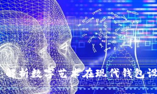 钱包中的数字图案：解析数字艺术在现代钱包设计中的应用与趋势