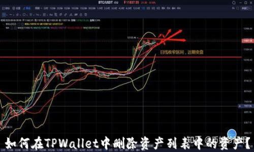 
如何在TPWallet中删除资产列表中的资产？