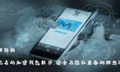文档结构不记名的加密钱包软件：安全与隐私兼