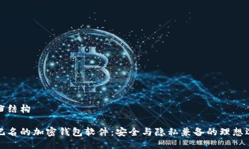文档结构

不记名的加密钱包软件：安全与隐私兼备的理想选择