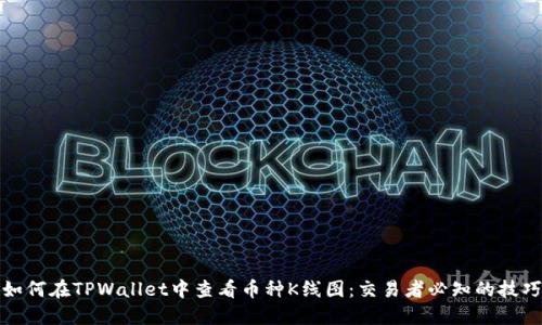 如何在TPWallet中查看币种K线图：交易者必知的技巧