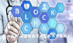 轻松获取：区块链数字钱包软件下载指南