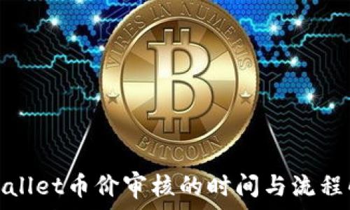  
tpwallet币价审核的时间与流程解析