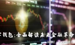 中国梦数字钱包：全面解读未来金融革命的助力