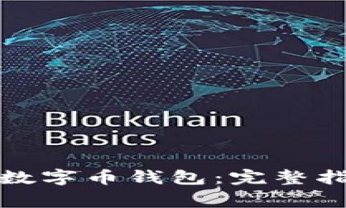 如何下载官方数字币钱包：完整指南和常见问题