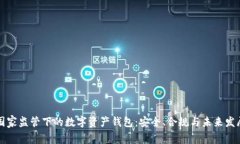 国家监管下的数字资产钱包：安全、合规与未来