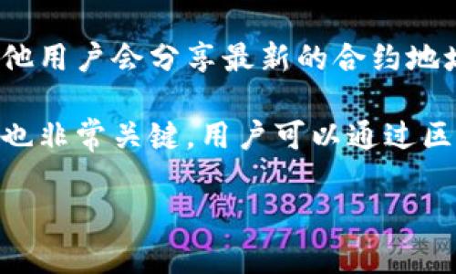 TPWallet无法搜索到合约地址的解决方案

keywordsTPWallet, 合约地址, 数字货币, 钱包问题/keywords

---

## 内容主体大纲

### 引言
- TPWallet简介
- 合约地址在数字货币中的重要性

### 第一部分：TPWallet的基础知识
- 1.1 TPWallet的功能与特色
- 1.2 TPWallet的用户群体与应用场景

### 第二部分：合约地址的概念
- 2.1 合约地址的定义
- 2.2 合约地址在交易中的作用
- 2.3 为什么有时无法搜索到合约地址

### 第三部分：TPWallet搜索合约地址的问题
- 3.1 用户反馈与常见问题
- 3.2 特定环境下的问题
- 3.3 关于网络问题的分析

### 第四部分：解决TPWallet搜索合约地址的步骤
- 4.1 更新TPWallet应用程序
- 4.2 检查网络连接
- 4.3 使用区块链浏览器
- 4.4 联络TPWallet客服

### 第五部分：预防未来问题的措施
- 5.1 如何确保合约地址的准确性
- 5.2 使用可靠的资料来源
- 5.3 学习区块链基础知识

### 结论
- 总结TPWallet与合约地址的关系
- 强调保持信息更新的重要性

## 详细内容

### 引言
随着数字货币市场的迅速发展，数字钱包的使用越来越普及。TPWallet作为其中一款表现优异的数字货币钱包，吸引了大量用户。然而，有些用户在使用TPWallet时，遇到了无法搜索到合约地址的问题。这不仅影响了用户的交易体验，也对其资产安全造成了潜在风险。

本篇文章将深入分析TPWallet无法搜索到合约地址的原因，并提供一系列解决方案，帮助用户有效应对这一问题。

### 第一部分：TPWallet的基础知识
#### 1.1 TPWallet的功能与特色
TPWallet是一款多链兼容的数字资产钱包，支持多种数字货币的存储与管理。用户可以通过TPWallet方便地进行资产管理、交易记录查询等操作。同时，TPWallet还具备去中心化交易所、DApp浏览等功能，为用户提供全方位的数字资产服务。

#### 1.2 TPWallet的用户群体与应用场景
TPWallet的用户群体广泛，从初学者到专业投资者均能找到适合自己的使用场景。在交易、资产管理、数字货币投资等方面，TPWallet为用户提供了丰富的功能，成为了越来越多人首选的钱包应用。

### 第二部分：合约地址的概念
#### 2.1 合约地址的定义
合约地址是智能合约在区块链上唯一的标识符，通常是以一串字符组成。合约地址用于区分不同的智能合约，确保用户和开发者在进行资产转移时的安全性和准确性。

#### 2.2 合约地址在交易中的作用
在进行数字货币交易时，用户需要输入准确的合约地址，以确保交易资产能够成功转移。如果合约地址输入错误，用户的资产可能会面临损失。

#### 2.3 为什么有时无法搜索到合约地址
用户可能会遇到无法在TPWallet中搜索到合约地址的情况，这可能由多种原因导致。例如，合约地址已经失效、网络连接问题、TPWallet版本过旧等。

### 第三部分：TPWallet搜索合约地址的问题
#### 3.1 用户反馈与常见问题
根据用户反馈，无法搜索到合约地址并非个例。许多用户在特定时间段内无法找到自己需要的合约地址，这样的情况影响了他们的交易计划。

#### 3.2 特定环境下的问题
在某些网络环境下，如信号不稳定或网络延迟，TPWallet可能无法正常获取合约信息。这种情况下，即使合约地址是正确的，用户也可能无法成功搜索到。

#### 3.3 关于网络问题的分析
数字钱包应用的正常运转需要依靠良好的网络连接。网络拥堵、断网等问题都可能导致TPWallet无法获取到最新的合约地址信息。这一方面提醒用户检查网络连接，另一方面也需要钱包开发商持续网络请求的处理。

### 第四部分：解决TPWallet搜索合约地址的步骤
#### 4.1 更新TPWallet应用程序
确保你的TPWallet为最新版本，开发者通常会针对已知问题进行修复和功能增强。更新应用后再尝试搜索合约地址，问题也许会得到解决。

#### 4.2 检查网络连接
在使用TPWallet时，首先检查你的网络连接是否正常。如果网络不稳定，建议切换到稳定的Wi-Fi或者4G网络，以便进行成功的搜索。

#### 4.3 使用区块链浏览器
如果TPWallet搜索合约地址失败，可以尝试直接在区块链浏览器（如Etherscan）中查询合约地址。这种方式更加直接，而且可提供实时的信息。

#### 4.4 联络TPWallet客服
如果以上步骤都无法解决问题，建议联系TPWallet的客服团队。他们可以提供更具针对性的解决方案，并帮助你解决搜索合约地址的问题。

### 第五部分：预防未来问题的措施
#### 5.1 如何确保合约地址的准确性
在进行任何交易前，一定要仔细核实合约地址的准确性。可以通过官方网站、社交媒体和相关社群获取最新的合约地址信息。

#### 5.2 使用可靠的资料来源
确保只在官方或信誉良好的渠道上获取合约地址，避免因信息错误而导致的经济损失。

#### 5.3 学习区块链基础知识
学习区块链的基本知识，了解合约地址及其重要性，能帮助用户更好地进行资产的管理与投资。

### 结论
TPWallet作为一款功能丰富的数字钱包，在某些情况下可能会遇到无法搜索到合约地址的问题。用户可以通过更新应用、检查网络等方法解决这一问题。同时，保持警惕、增强信息的准确性也是保护资产安全的重要措施。

---

## 七个相关问题及详细介绍

### 问题一：TPWallet无法搜索合约地址的常见原因是什么？
TPWallet无法搜索合约地址的常见原因是什么？
TPWallet无法搜索合约地址的原因通常有几个，例如网络故障、合约地址过时、APP版本过旧等。用户在使用TPWallet时，如果无法找到某个合约地址，可以先检查自己的网络状态，确保能够正常连接互联网。

有时候，合约地址可能会因为项目的更迭、改版等原因而变更。此时，如果用户依然使用旧的合约地址，就无法成功搜索到对应的信息。此外，TPWallet的更新也可能导致某些功能出现不稳定的情况，定期检查和更新应用程序非常重要。

另一个可能的原因是区块链本身的问题，比如节点问题或区块链拥挤。这些问题会导致应用无法实时反映合约地址的状态，从而使得用户在搜索过程中出现困难。

了解这些常见原因后，用户可以针对性地采取措施，例如：确保网络连接正常、查看合约地址的官方更新、及时更新TPWallet等。

### 问题二：如何更新TPWallet以确保功能正常？
如何更新TPWallet以确保功能正常？
更新TPWallet的过程因设备平台而异。对于iOS和Android用户，通常可以在各自的应用商店中进行操作。在App Store或Google Play中搜索