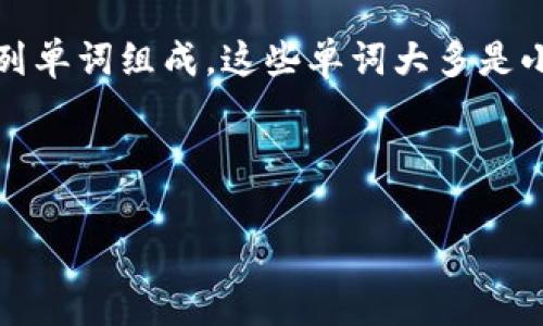 对于TPWallet（Trust Wallet的一种）以及其他类似的加密货币钱包，其助记词通常是由一系列单词组成，这些单词大多是小写字母，符合BIP39标准。BIP39标准定义了如何生成助记词及其在助记词与密钥之间的转换。

以下是围绕“TPWallet的助记词都是小写吗”这一问题的详细介绍：

### TPWallet助记词小写的真相及其背后的密码学原理