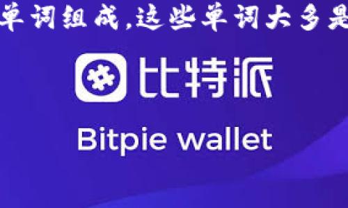 对于TPWallet（Trust Wallet的一种）以及其他类似的加密货币钱包，其助记词通常是由一系列单词组成，这些单词大多是小写字母，符合BIP39标准。BIP39标准定义了如何生成助记词及其在助记词与密钥之间的转换。

以下是围绕“TPWallet的助记词都是小写吗”这一问题的详细介绍：

### TPWallet助记词小写的真相及其背后的密码学原理