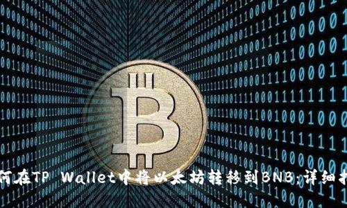 如何在TP Wallet中将以太坊转移到BNB：详细指南