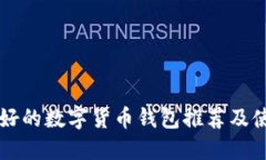 国内最好的数字货币钱包推荐及使用指南