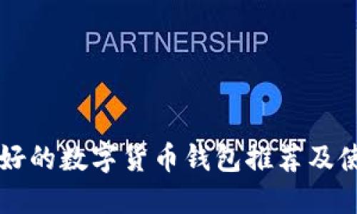 国内最好的数字货币钱包推荐及使用指南