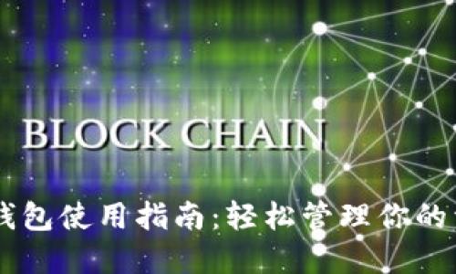 交行数字钱包使用指南：轻松管理你的资金与交易