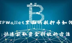 根据您的要求，这是一个关于“TPWallet里面的抵押