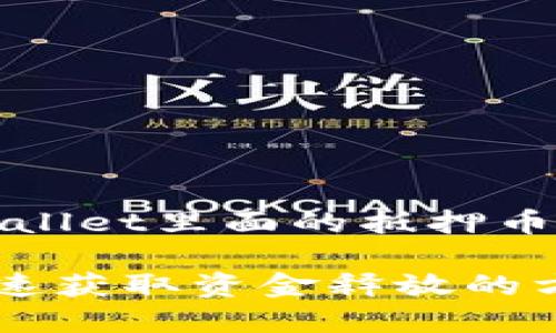 根据您的要求，这是一个关于“TPWallet里面的抵押币如何解压”的及其相关内容的框架。

TPWallet中的抵押币解压指南：快速获取资金释放的方法