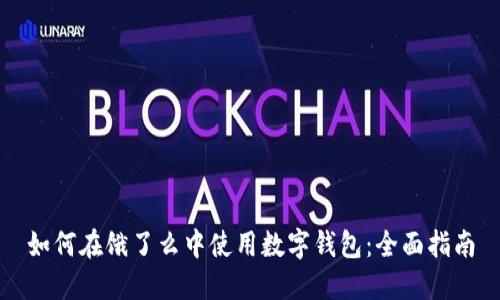 如何在饿了么中使用数字钱包：全面指南