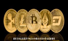   安卓手机无法登录TPWallet的解决方案与常见问题