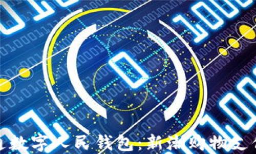 
永辉开通数字人民钱包：新潮购物支付新时代