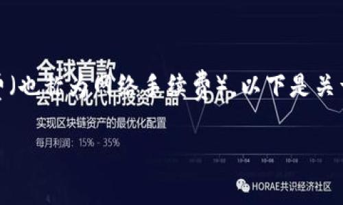 在TPWallet中进行交易时，确实会涉及到矿工费（也称为网络手续费）。以下是关于TPWallet收取矿工费的简要说明及相关信息。

### TPWallet交易中的矿工费解析