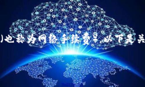 在TPWallet中进行交易时，确实会涉及到矿工费（也称为网络手续费）。以下是关于TPWallet收取矿工费的简要说明及相关信息。

### TPWallet交易中的矿工费解析