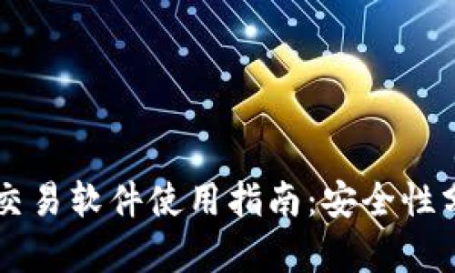 TPWallet自动交易软件使用指南：安全性分析与操作技巧