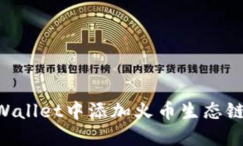 如何在TPWallet中添加火币生态链：完整指南