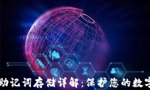 
TPWallet助记词存储详解：保护您的数字资产安全