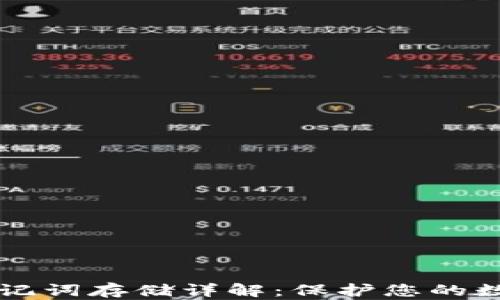 
TPWallet助记词存储详解：保护您的数字资产安全