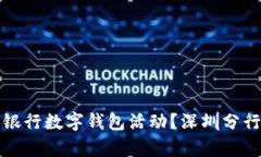 如何参与建设银行数字钱包活动？深圳分行最新