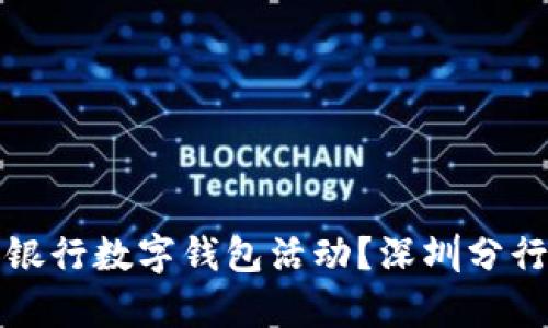 如何参与建设银行数字钱包活动？深圳分行最新动态解析