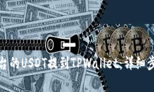 如何将火币平台的USDT提到TPWallet：详细步骤与注意事项