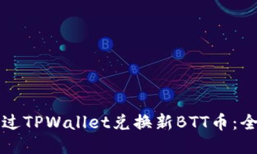 如何通过TPWallet兑换新BTT币：全面指南