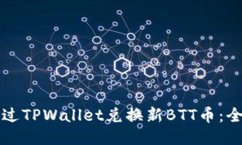 如何通过TPWallet兑换新BTT币：全面指南