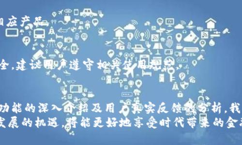 baioti建行银币数字钱包：安全便捷的数字货币管理平台/baioti

建行银币, 数字钱包, 数字货币, 互联网金融/guanjianci

## 内容主体大纲

1. **引言**
   - 介绍数字货币和数字钱包的背景
   - 建行银币数字钱包的定位和发展目标

2. **建行银币数字钱包的概述**
   - 什么是建行银币数字钱包？
   - 主要功能介绍
   - 用户界面设计与用户体验

3. **如何注册与使用建行银币数字钱包**
   - 注册步骤详细说明
   - 钱包功能的使用指南
   - 安全设置与账户保护

4. **建行银币数字钱包的优势**
   - 安全性分析
   - 便捷性与功能丰富性
   - 与传统银行业务的结合

5. **数字货币的未来发展趋势**
   - 全球数字货币的发展现状
   - 未来可能出现的技术革新
   - 对金融市场的影响

6. **建行银币数字钱包的市场评价与反馈**
   - 用户的真实使用体验
   - 专家及媒体评价
   - 发展中的问题与解决方案

7. **常见问题解答（FAQ）**
   - 针对用户的常见疑问进行解答

8. **结论**
   - 对建行银币数字钱包的总结
   - 未来展望与用户期待

## 内容

### 引言
随着科技的进步和互联网的普及，数字货币和数字钱包的概念逐渐走入了人们的视野。数字钱包作为一种新兴的金融工具，不仅提供了更灵活的资金管理方式，还为用户带来了极大的便利。
在众多数字钱包中，建行银币数字钱包凭借其安全性、便捷性和功能实用性，脱颖而出，成为越来越多用户的选择。本篇文章将围绕建行银币数字钱包展开探讨，帮助用户更好地理解和使用这一金融产品。

### 建行银币数字钱包的概述
#### 什么是建行银币数字钱包？
建行银币数字钱包是中国建设银行推出的一款数字货币管理工具，旨在为用户提供安全、便捷的数字资产管理解决方案。它支持多种数字货币的存储、转账和交易，帮助用户实现智能资产管理。
#### 主要功能介绍
1. 多币种支持：用户可以支持多种数字货币的存储与流通。
2. 银行业务整合：与传统银行业务无缝对接，用户可进行日常消费和资产管理。
3. 实时监控：用户可实时查看账户余额和交易记录，保障资金安全。
#### 用户界面设计与用户体验
建行银币数字钱包注重用户体验，采用简洁直观的界面设计，使用户在操作时能够轻松找到所需功能。同时，系统提供友好的新手引导，降低了用户的使用门槛。

### 如何注册与使用建行银币数字钱包
#### 注册步骤详细说明
注册建行银币数字钱包的过程简单明了，用户只需下载并安装手机客户端，按照步骤填写个人信息，完成身份验证，即可成功注册。
#### 钱包功能的使用指南
注册完成后，用户可以通过“我的钱包”界面进行资金的充值、提现、买卖等操作。每项功能都附有详细的使用说明，确保用户能顺利操作。
#### 安全设置与账户保护
建行银币数字钱包重视账户安全，提供多重安全保护机制，包括密码、指纹识别及动态验证码等，确保用户的资金及个人信息安全。

### 建行银币数字钱包的优势
#### 安全性分析
建行银币数字钱包依托于建设银行的强大技术背景，确保用户的资金安全。采用高强度的数据加密技术和防黑客攻击机制，为用户提供稳定的安全保障。
#### 便捷性与功能丰富性
无论是资金的存储、交易还是汇款，建行银币数字钱包都提供了便捷的解决方案，用户只需通过手机操作，即可完成所有功能。
#### 与传统银行业务的结合
建行银币数字钱包与用户的传统银行账户相连接，用户可以轻松实现现金与数字货币之间的转换，享受无缝的金融服务体验。

### 数字货币的未来发展趋势
#### 全球数字货币的发展现状
近年来，全球数字货币的认可度不断提升，各国纷纷尝试进行数字货币试点，推动金融科技的不断发展。
#### 未来可能出现的技术革新
未来，随着区块链技术的进步，数字货币的安全性和流通性将进一步提高，金融产品的创新将不断涌现。
#### 对金融市场的影响
数字货币的流行将对传统金融市场造成颠覆性影响，改变人们的消费观念与理财方式，推动金融行业的发展与升级。

### 建行银币数字钱包的市场评价与反馈
#### 用户的真实使用体验
通过对用户反馈的调查，大部分用户表示建行银币数字钱包操作简便、界面友好，满足了他们对数字货币的管理需求。
#### 专家及媒体评价
许多财经专家和媒体对建行银币数字钱包的技术背景和安全性给予了好评，认为其有助于提升用户对数字货币的信任度。
#### 发展中的问题与解决方案
然而，在实际使用中，仍有部分用户提出了一些问题，例如转账时间稍长、客服响应不及时等。未来，建行需要着重这些方面，不断提升用户满意度。

### 常见问题解答（FAQ）
以下为用户在使用建行银币数字钱包过程中常见问题的解答：

#### 什么是建行银币数字钱包的最低充值金额？
建行银币数字钱包没有设定严格的最低充值金额，用户可根据自身需求进行资金的充值。但为了确保手续费的有效性，建议用户在进行大额操作时，适度考虑充值额度。

#### 如果忘记了账户密码，可以如何找回？
若用户忘记账户密码，可以通过“找回密码”功能，按照系统提示，通过手机验证码或邮箱验证重置密码，确保账户安全。

#### 建行银币数字钱包是否支持国际转账？
目前，建行银币数字钱包主要针对国内用户，暂不支持国际转账。但未来，随着产品的不断完善和国际化进程的推进，可能会推出相关功能。

#### 用户如何反馈使用中的问题？
用户在使用过程中如遇到问题，可以通过应用内的客户服务功能反馈，或拨打官方客服电话进行咨询，专业团队将及时进行解答和服务。

#### 如何确保我的账户安全？
用户可以通过设置强密码、启用双重身份验证和定期更改密码来提高账户安全，同时，日常使用中应注意防范钓鱼网站和非法链接。

#### 是否可以在建行银币数字钱包中投资理财？
建行银币数字钱包现阶段主要聚焦于数字货币的存储与交易，投资理财功能暂时不予支持。未来可能会结合市场需求推出相应产品。

#### 什么情况下会发生账户被冻结？
如用户频繁进行异常交易行为、账户存在安全风险或违反平台规定，系统可能会对账户采取冻结措施，以保障用户的资金安全。建议用户遵守相关使用规范。

### 结论
建行银币数字钱包作为一种新颖的数字货币管理工具，凭借其出色的安全性和便捷性，正在逐渐受到市场的认可。通过对其功能的深入介绍及用户真实反馈的分析，我们可以看出，建行银币数字钱包不仅为个人用户提供了安全、高效的资金管理方式，也是未来数字金融发展的重要组成部分。
在未来的发展中，建行银币数字钱包将不断用户体验，为用户提供更为丰富、便利的金融服务。对于用户而言，抓住数字货币发展的机遇，将能更好地享受时代带来的金融便利。