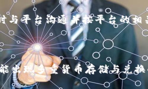 baioti如何开通数字钱包，快速安全收款的完整指南/baioti
数字钱包, 收款, 开通流程, 电子支付/guanjianci

## 内容主体大纲

1. **数字钱包概述**
   - 数字钱包的定义
   - 数字钱包的种类
   - 数字钱包的基本功能

2. **开通数字钱包的必要性**
   - 个人及商家的需求
   - 数字钱包的普及背景
   - 便捷性与安全性

3. **如何选择适合的数字钱包**
   - 市面上流行的数字钱包类型
   - 不同钱包的优缺点分析
   - 根据需求选择合适的数字钱包

4. **数字钱包的开通流程**
   - 下载与安装
   - 注册与验证
   - 绑定银行账户或信用卡

5. **如何安全使用数字钱包收款**
   - 钱包的安全设置
   - 防范常见的诈骗手段
   - 交易记录的管理

6. **数字钱包的应用场景**
   - 个人支付
   - 电商平台的交易
   - 线下消费方式

7. **未来数字钱包的发展趋势**
   - 新技术的影响
   - 电子货币对数字钱包的推动
   - 全球市场的变化

## 1. 数字钱包概述

### 数字钱包的定义
数字钱包是一种允许用户存储、管理、使用数字货币和支付信息的应用程序。它不仅能存储信用卡和借记卡信息，还可以用于生成二维码或NFC交易，使得支付过程更加简便。

### 数字钱包的种类
根据不同的功能和使用场景，数字钱包大致可以分为以下几类：br
1. **移动支付钱包**：如Apple Pay、Google Pay等，通过手机进行支付。br
2. **在线支付钱包**：如PayPal、支付宝、WeChat Pay等，针对电商交易的支付。br
3. **加密货币钱包**：用于存储比特币和其他加密货币的数字钱包。

### 数字钱包的基本功能
数字钱包通常包含转账、收款、余额查询、消费记录等功能，用户可以随时实时掌握其资金动态。

## 2. 开通数字钱包的必要性

### 个人及商家的需求
随着数字化进程的加快，越来越多的人选择数字钱包作为他们的主要支付方式。对于商家来说，开通数字钱包可以提升交易效率，减少现金交易的风险。

### 数字钱包的普及背景
疫情加速了无接触支付的普及，许多消费者开始习惯使用数字钱包进行支付，推动了其广泛应用。

### 便捷性与安全性
数字钱包提供的安全性包括数据加密和二次验证等，使用户在进行网上交易时能够更加安心。

## 3. 如何选择适合的数字钱包

### 市面上流行的数字钱包类型
现如今，许多数字钱包提供多种功能，用户可根据自身需要选择合适的应用。主要的选择有 PayPal、Venmo、支付宝、WeChat Pay等。

### 不同钱包的优缺点分析
每种数字钱包都有其特点和不足，例如PayPal虽然全球流通，但可能对某些国家的支持力度不足；而支付宝在中国有绝对的市场占有率，但在国际市场上相对局限。

### 根据需求选择合适的数字钱包
用户在选择数字钱包时，应考虑其安全性、使用费用、交易限制以及支持的平台等因素。

## 4. 数字钱包的开通流程

### 下载与安装
用户可以在各大应用商店搜索需要的数字钱包应用，下载安装。

### 注册与验证
打开应用后，根据指引填写个人信息，并进行手机号码或邮箱的验证，确保账户安全。

### 绑定银行账户或信用卡
在成功注册后，用户需根据钱包的指示，绑定自己的银行账户或信用卡，完成后即可使用。

## 5. 如何安全使用数字钱包收款

### 钱包的安全设置
用户需在钱包内设置复杂密码，开启双重认证，确保账户安全。

### 防范常见的诈骗手段
用户要警惕各种网络诈骗，包括假冒邮件、恶意软件等，保持警觉。

### 交易记录的管理
定期检查钱包的交易记录，确保每笔交易的合法性，及时发现异常。

## 6. 数字钱包的应用场景

### 个人支付
个人可以通过数字钱包进行各种场景的支付，例如购物、餐饮和日常消费等。

### 电商平台的交易
数字钱包为在线交易提供便利，解决了传统支付方式耗时的问题。

### 线下消费方式
越来越多的商家支持数字钱包支付，消费者可以通过手机便捷支付。

## 7. 未来数字钱包的发展趋势

### 新技术的影响
随着区块链、人工智能等技术的发展，数字钱包的功能将变得更为强大，用户体验会有所提升。

### 电子货币对数字钱包的推动
国家对于电子货币的支持，会加速数字钱包的应用普及，并促进新的支付方式出现。

### 全球市场的变化
全球市场的发展趋势将影响数字钱包的方向，包括不同国家或地区的政策法规和消费者的支付习惯。

## 相关问题

### 问题1：数字钱包和传统银行账户有什么区别？
数字钱包与传统银行账户的基本区别
数字钱包是一个基于软件的工具，旨在快速和方便地进行交易，而传统银行账户则更多的是实体存在，具有更多的金融服务功能。数字钱包通常没有维护费用，且能够随时随地进行转账和支付；而传统银行账户通常需要维护费，并且银行的营业时间限制了用户的访问，但同时也具备更全面的金融服务。

### 问题2：数字钱包的安全性如何保障？
保障数字钱包安全的措施
数字钱包的安全性取决于其技术、用户设定和防范措施。通过选择信誉良好的钱包、定期更新密码、开启双重认证、使用生物识别等手段，可以有效提升账户安全。同时用户也要警惕各种网络诈骗手段，以保护个人信息和资金安全。

### 问题3：如何进行数字钱包的充值和提现？
数字钱包的充值与提现流程
充值流程通常为下载钱包应用后，通过银行到账或信用卡添加资金。提现则是将钱包中的金额转移到绑定的银行账户或信用卡。各钱包的具体流程可能会有所不同，用户需根据实际操作指引进行操作。不论充值或提现，都需要确认手续费和限额政策。

### 问题4：数字钱包如何进行国际支付？
国际支付中的数字钱包应用
数字钱包的国际支付主要依赖用户的账户是否支持跨境交易和多种货币。当用户向境外商家付款时，可以通过其支持的国际汇款服务进行支付，确保交易的安全性和低交易成本。

### 问题5：如果忘记了数字钱包的密码该怎么办？
找回数字钱包密码的步骤
大部分数字钱包应用都提供找回密码的功能，用户只需按照指引，通过已绑定的手机号码或邮箱进行密码重置。如果账户存在安全隐患，用户应立即联系钱包客服核实。

### 问题6：数字钱包如何避免交易纠纷？
防范数字钱包交易纠纷的措施
为了避免交易纠纷，用户应仔细核对交易信息，确保接收方的账户无误。记录交易凭证和交流记录，以备后续维权所需。在发生争议时，及时与平台沟通并按平台的相关协议处理。

### 问题7：未来数字钱包的发展趋势是什么？
数字钱包的未来发展趋势
数字钱包的未来将受技术进步、法规变更以及消费者习惯的影响。随着加密货币和区块链技术的发展，数字钱包的功能将更加多样化，可能出现多重货币存储与兑换的场景。同时，用户体验的提升与安全保障措施的完善也将是未来发展的重要方向。