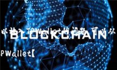 关于FIL币（Filecoin）是否可以放入TPWallet的问题，