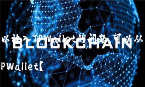 关于FIL币（Filecoin）是否可以放入TPWallet的问题，可以从以下几个方面进行详细探讨：

### FIL币是否可以放入TPWallet？