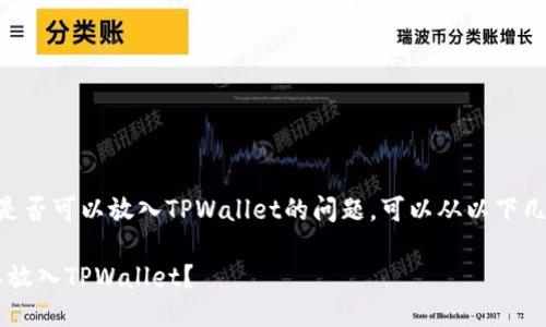 关于FIL币（Filecoin）是否可以放入TPWallet的问题，可以从以下几个方面进行详细探讨：

### FIL币是否可以放入TPWallet？