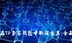 如何在TP多签钱包中取消交易：全面指南