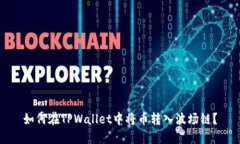 如何在TPWallet中将币转入波场链？