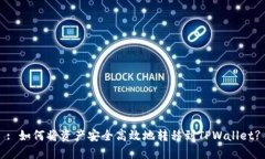 : 如何将资产安全高效地转移到TPWallet?